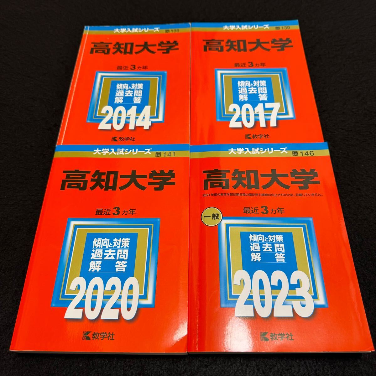 高知大学 赤本 医学部 2010 2014 2017 - メルカリ