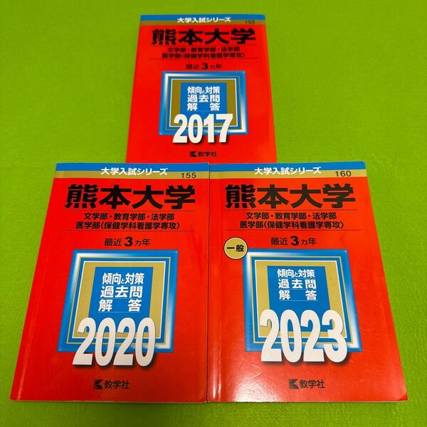 【翌日発送】 熊本大学 赤本 文系 2014年~2022年 9年分