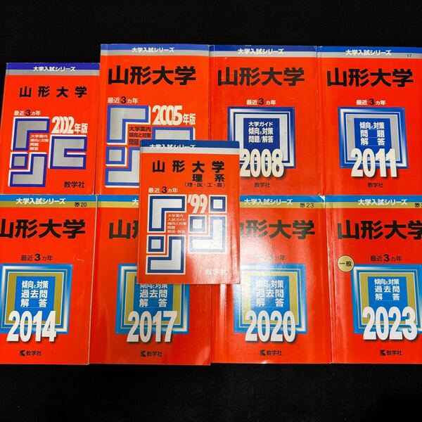 【翌日発送】 赤本 山形大学 理系 文系 医学部 1996年~2022年 27年分