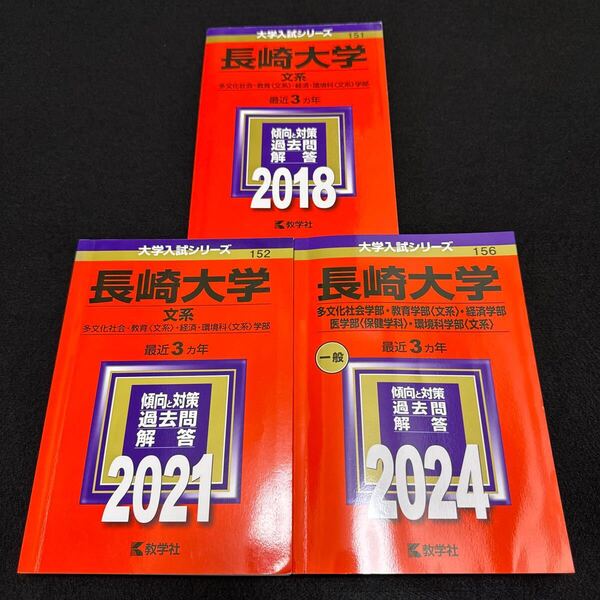 【翌日発送】 赤本 長崎大学 文系 2015年~2023年 9年分