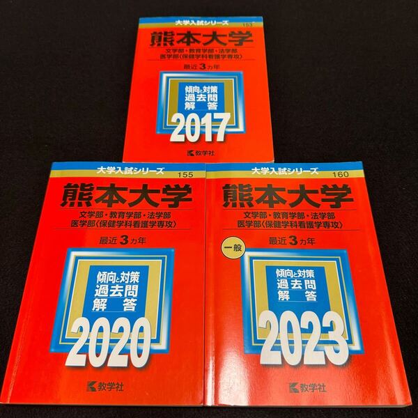 【翌日発送】 赤本 熊本大学 文系 2014年~2022年 9年分