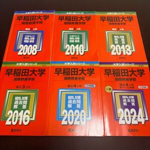 【翌日発送】 赤本 早稲田大学 国際教養学部 2005年~2023年 19年分