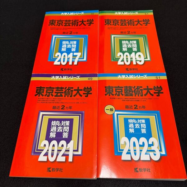 【翌日発送】 東京芸術大学 東京藝術大学 赤本 2015年~2022年 8年分