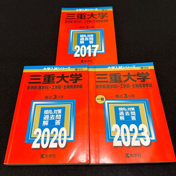 【翌日発送】 赤本 三重大学 理系 医学部 2014年~2022年 9年分