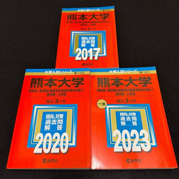 【翌日発送】 熊本大学 理系 医学部 2014年~2022年 9年分 赤本