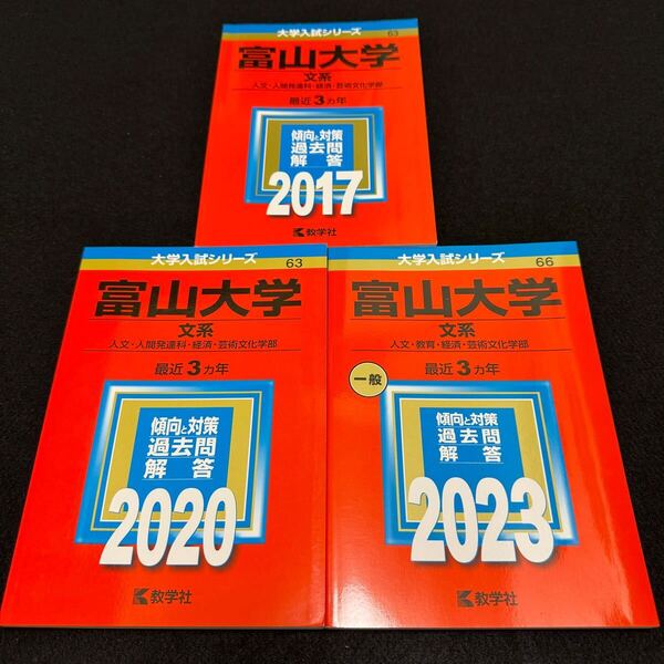 【翌日発送】 富山大学 赤本 文系 2014年~2022年 9年分