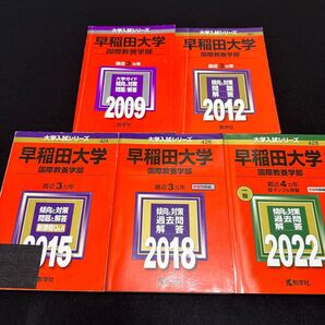 【翌日発送】 赤本 早稲田大学 国際教養学部 2006年~2021年 16年分