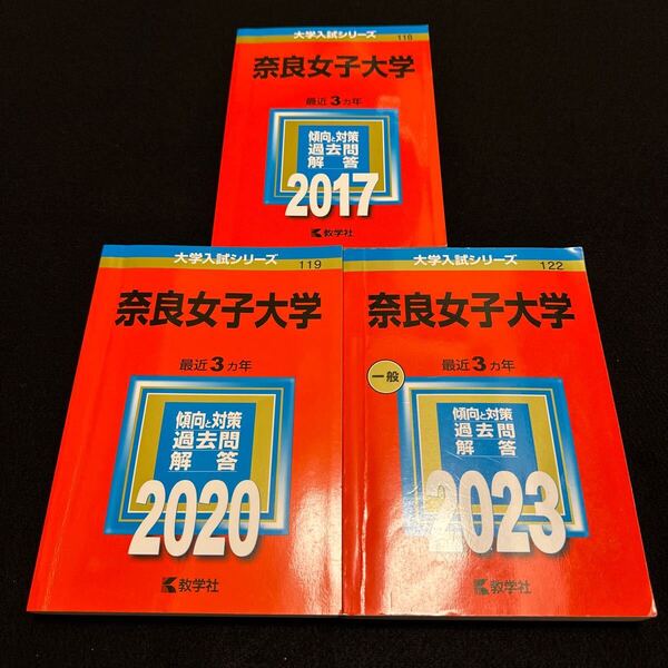 【翌日発送】 赤本 奈良女子大学 2014年~2022年 9年分