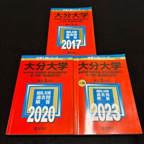 【翌日発送】 大分大学 赤本 教育学部 経済学部 医学部 2014年~2022年 9年分