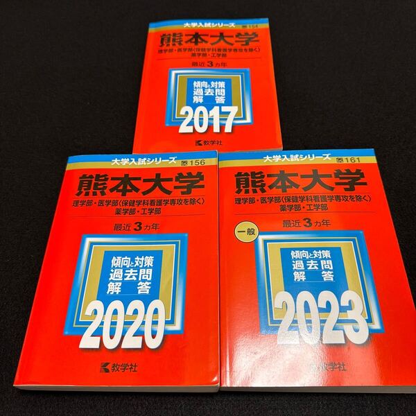 【翌日発送】 熊本大学 理系 赤本 医学部 2014年~2022年 9年分