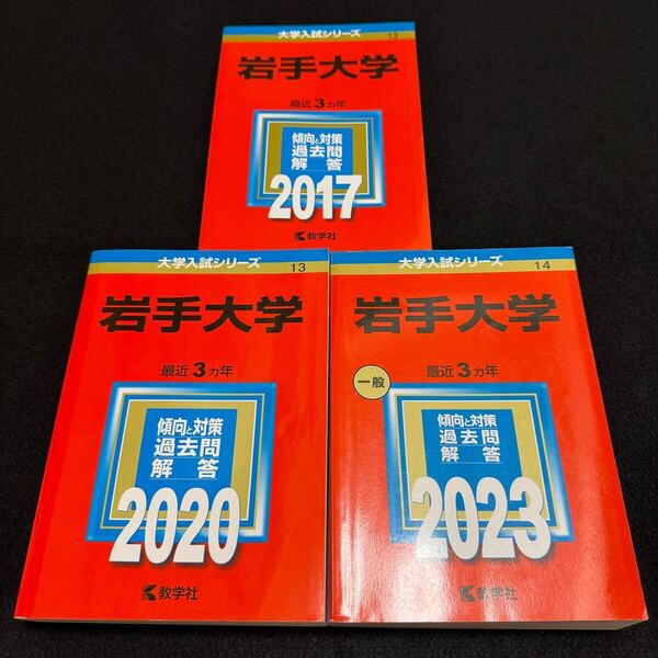 【翌日発送】 岩手大学 赤本 2014年~2022年 9年分
