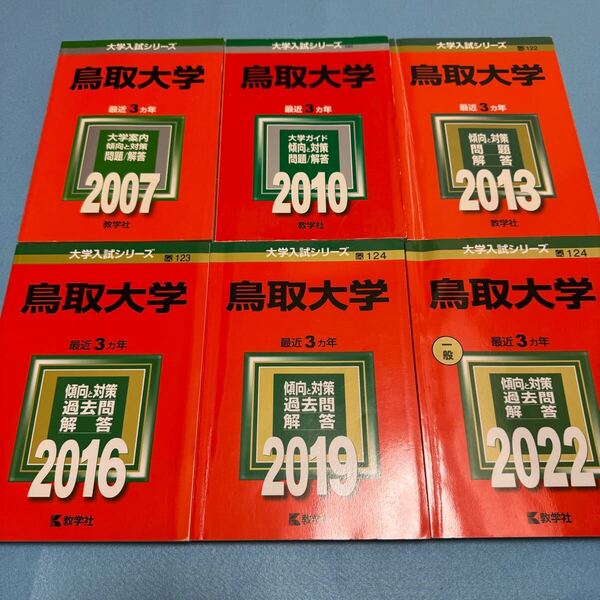 【翌日発送】 赤本 鳥取大学 医学部 2004年~2021年 18年分