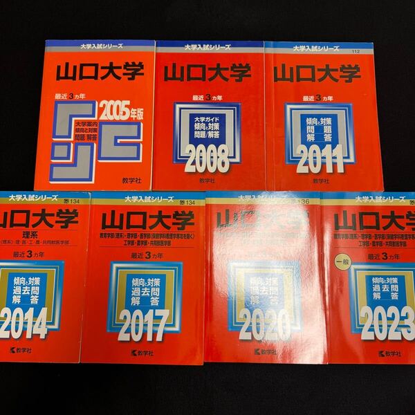 【翌日配送】 赤本 山口大学 理系 医学部 2002年~2022年 21年分