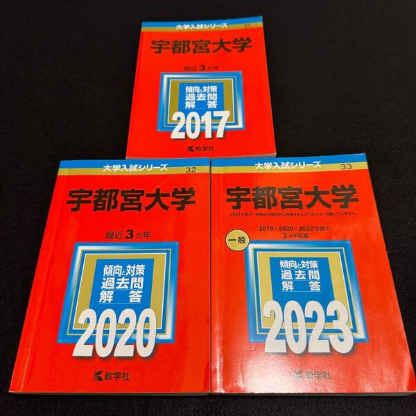 【翌日配送】 赤本 宇都宮大学 2014年~2022年 8年分