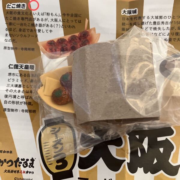 大阪 フィギュアみやげ ガチャ たこ焼き 未開封
