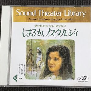 「はるか、ノスタルジィ」オリジナル・サウンドトラック 久石譲 CD サウンド・シアター・ライブラリー
