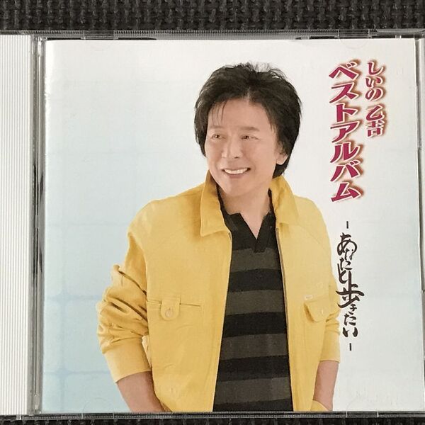 しいの乙吉 ベストアルバム あなたと歩きたい! CD
