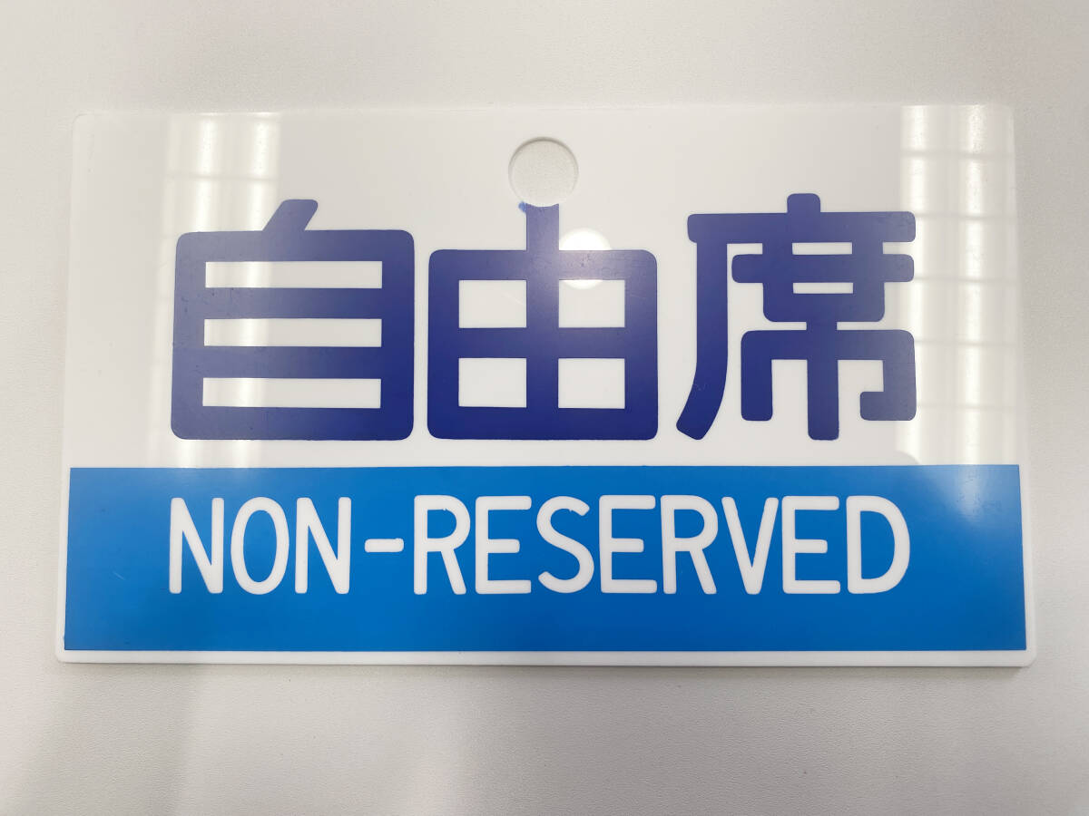 Yahoo!オークション -「鉄道 サボ」(廃品、放出品) (鉄道)の落札
