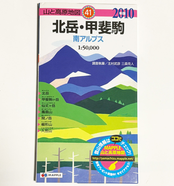 【即決/送料無料】山と高原地図 「北岳・甲斐駒 南アルプス」甲斐駒ケ岳 仙丈ヶ岳 鳳凰山 間ノ岳 櫛形山 入笠山 昭文社 登山 トレッキング