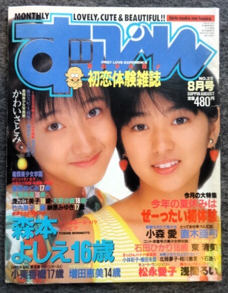 すっぴん/Suppin 1988年5月号 (通巻22号) [雑誌] | カルチャー