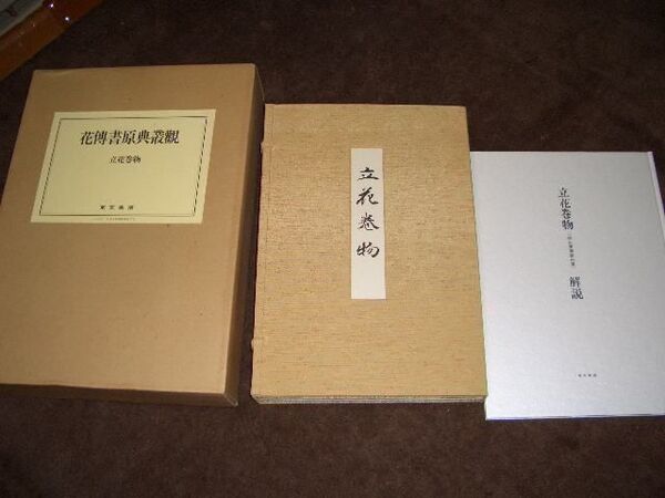 ■復刻豪華本■「花傳書原典叢観」(立花巻物)■昭和57年■■