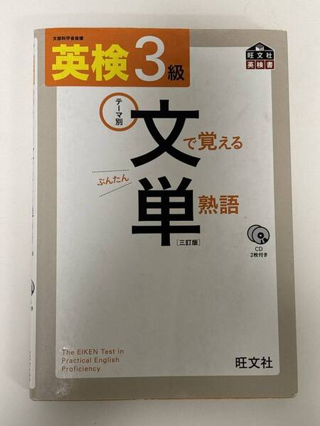 英検3級 文で覚える単熟語 CD付 ぶんたん 旺文社