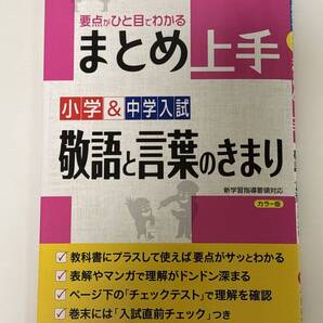 小学&中学入試 まとめ上手 敬語と言葉のきまり: 要点がひと目でわかる (受験研究社) 受験研究社; 小学教育研究会 中学受験 国語
