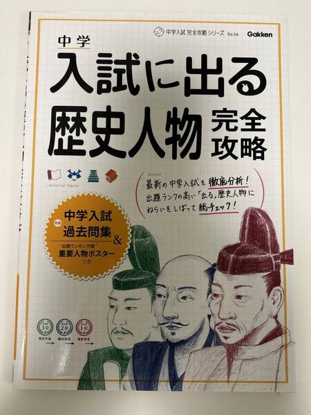 中学入試に出る歴史人物完全攻略 (中学入試完全攻略シリーズ Vol. 4) 学研教育出版 社会 中学受験
