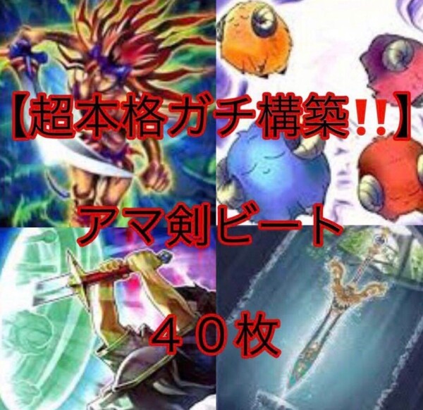 遊戯王【超本格ガチ構築!!】アマ剣ビートデッキ40枚