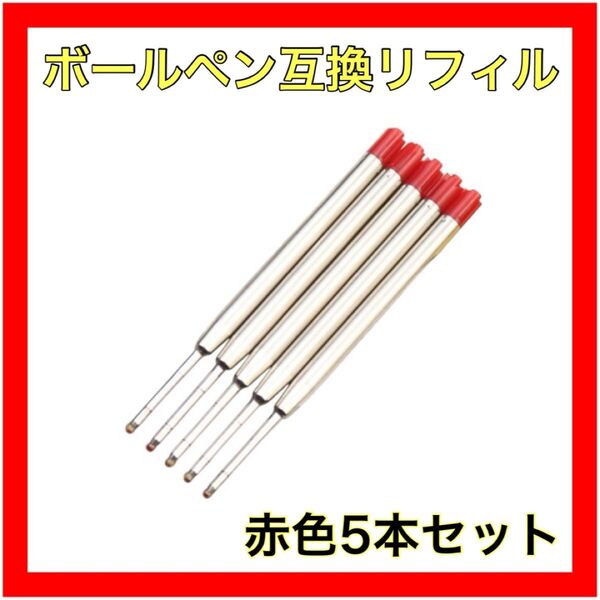 モンブランボールペン用 替え芯互換リフィル 替芯 ボールペン互換リフィル(赤)