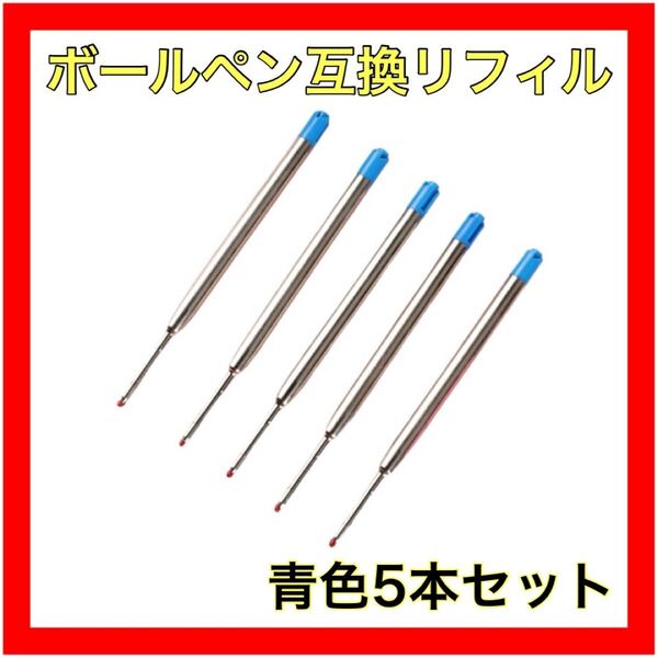 モンブランボールペン用 替え芯互換リフィル 替芯 ボールペン互換リフィル(青)