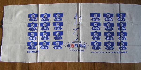5993【200円+送料200円】《手ぬぐい・手拭い》1995年日立洗濯機「お湯取物語」発売記念手ぬぐい 松坂慶子サイン入り