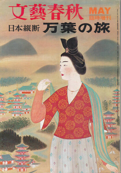 1342【300円+送料200円】《文藝春秋デラックス》「日本縦断 万葉の旅」1973年臨時増刊
