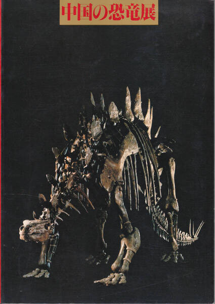1335【300円+送料200円】《図録》「中国の恐竜展 図録」1981年 国立科学博物館 (恐竜とのであいカード付)