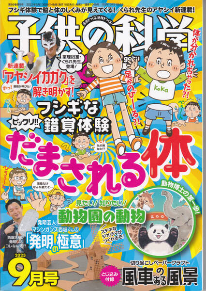 R523-6【150円+送料200円】誠文堂新光社刊「子供の科学 2023年9月号」特集 : だまされる体 (図書館のリサイクル本)
