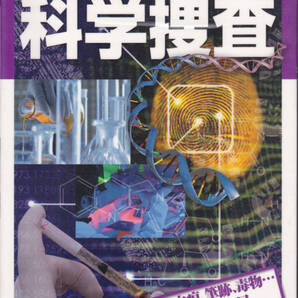 R527【150円+送料200円】「科学捜査―あの事件の犯人は、これで浮かび上がった!」主婦の友ベストBOOKS (図書館のリサイクル本)