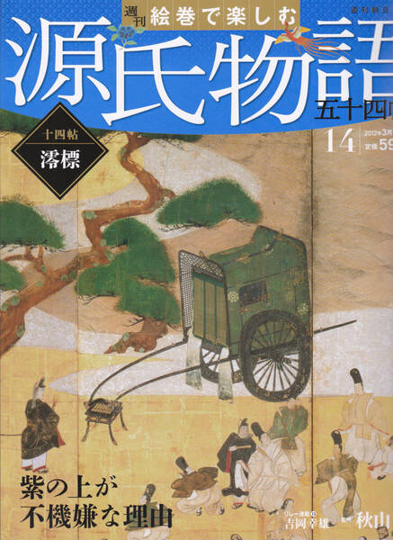 1350-14【195円+送料205円】朝日新聞刊 絵巻で楽しむ源氏物語五十四帖 14 「十四帖 澪標」紫の上が不機嫌な理由