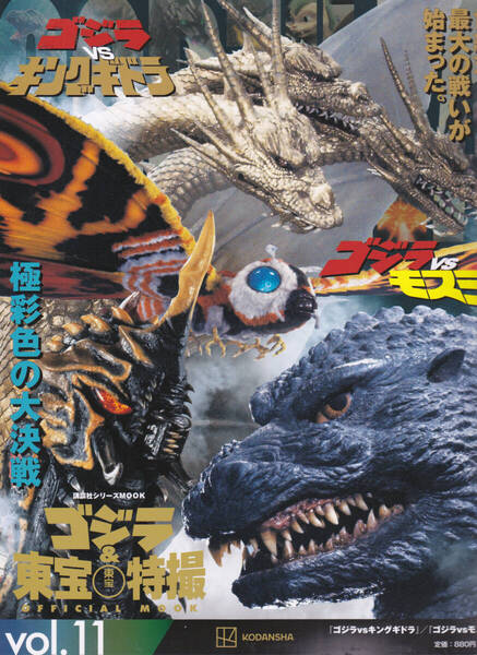 1367-11【395円+送料205円】《ゴジラ & 東宝特撮 Official Mook》Vol.11 「ゴジラ vs キングギドラ」/「ゴジラ vs モスラ」
