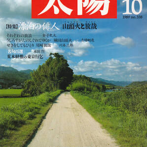 1343-4【295円+送料205円】雑誌「太陽 No.338 1989年10月号」特集 : 漂泊の俳人 山頭火と放哉