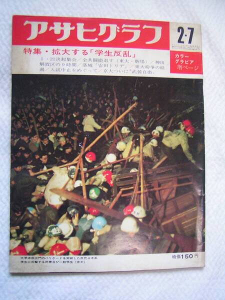 1355-1【695円+送料205円】 雑誌「アサヒグラフ 1969年2月7日号」特集 : 拡大する学生反乱