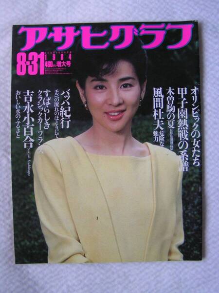 1355-2【795円+送料205円】 雑誌「アサヒグラフ 1984年8月31日号」カラー特集 : オリンピックの女たち & 吉永小百合