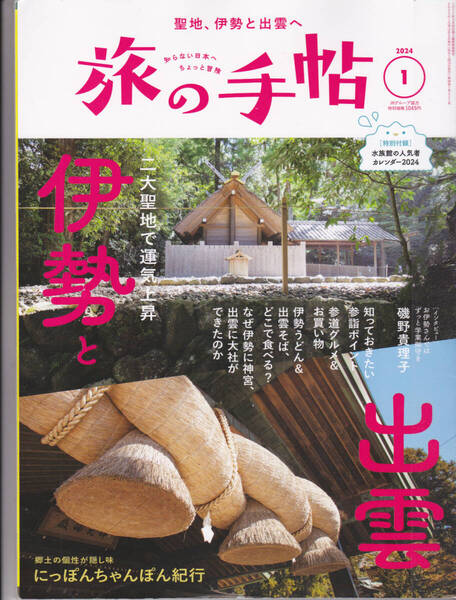 R546【150円+送料200円】交通新聞社刊「旅の手帖 2024年1月号」特集 : 伊勢と出雲 (図書館のリサイクル本)