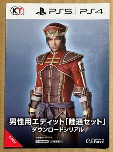 番号通知のみ 特典 男性用エディット 陸遜セット 真・三國無双8 EMPIRES PS4 PS5