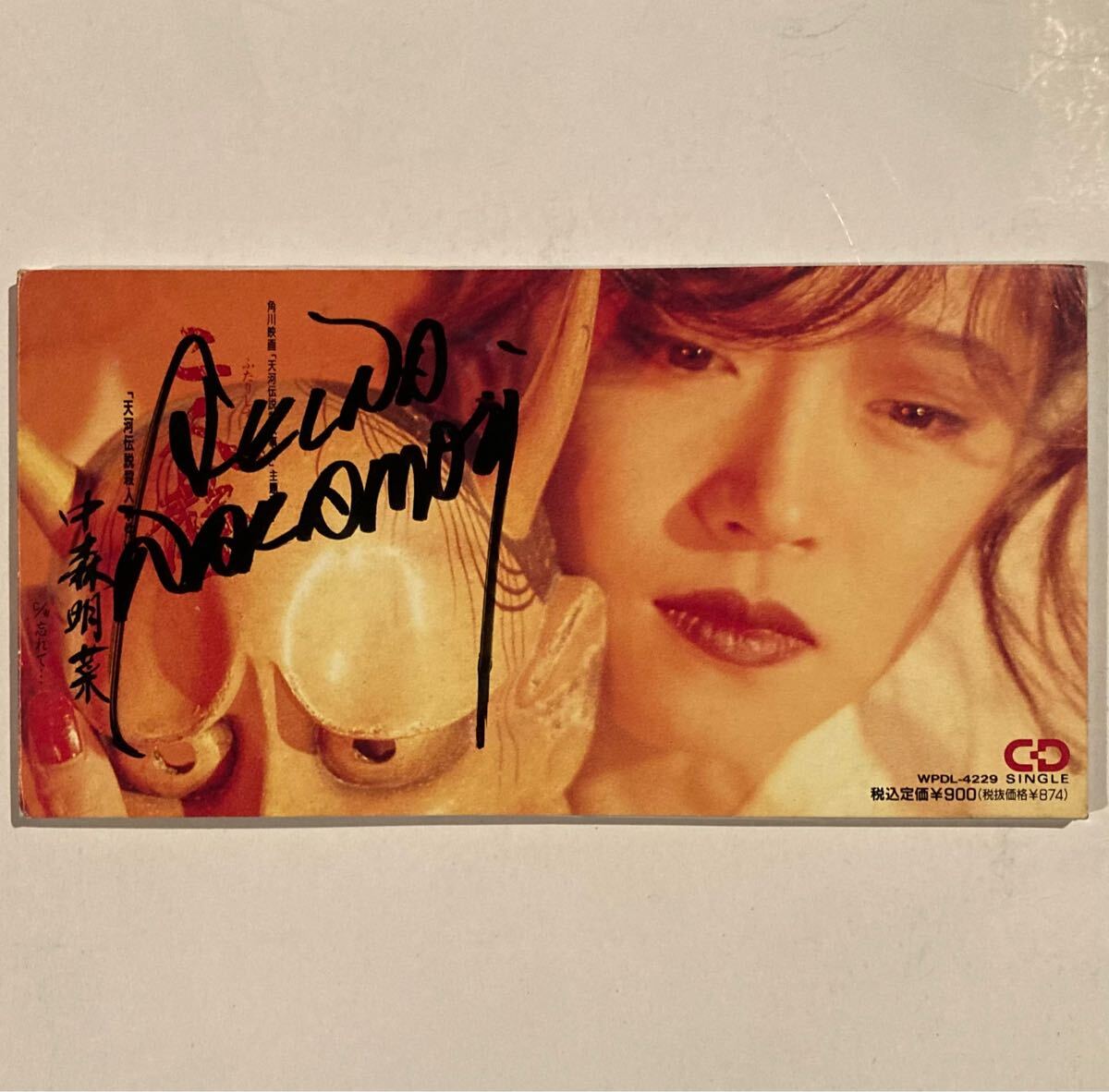 中森明菜 歌姫伝説 クリアファイル 挟み込ま