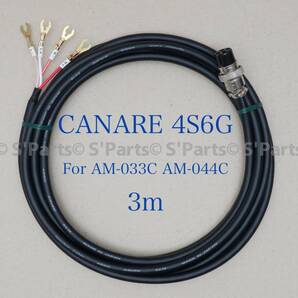 BOSE AM-033C AM-044C用 CANARE 4S6G 車載アンプ用 サブウーファーコード 3m