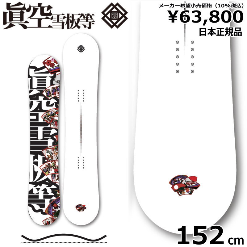23-24 眞空雪板等 鍾軌 白 152cm マクウ ショウキ グラトリ ラントリ フリースタイル 日本正規品 メンズ スノーボード 板単体 キャンバー
