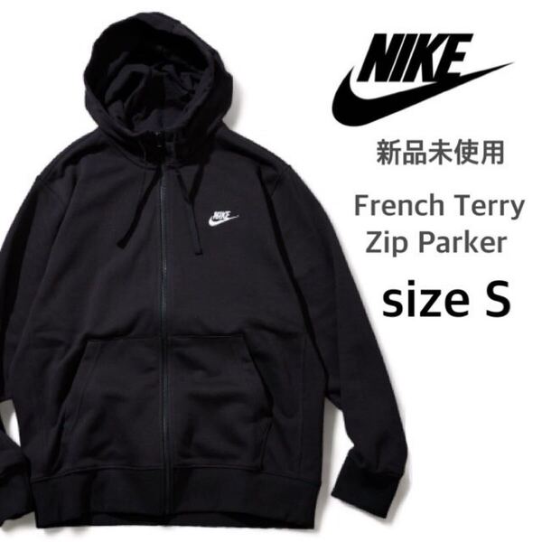 【ナイキ】新品未使用 フレンチテリー ジップパーカー 男女兼用 ブラック Sサイズ NIKE BV2649