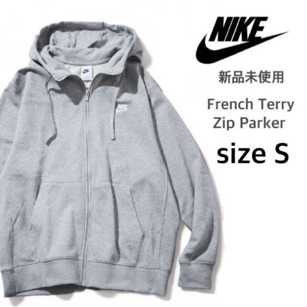 【ナイキ】新品未使用 フレンチテリー ジップパーカー 男女兼用 グレー Sサイズ NIKE BV2649