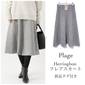 Plageプラージュ【新品】Herringboneフレアスカート ツイード ヘリンボーン グレー ロングスカート ミモレ丈