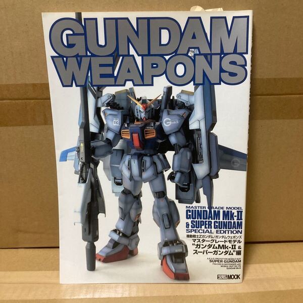 GUNDAM WEAPONS ガンダムMk-Ⅱ&スーパーガンダム編
